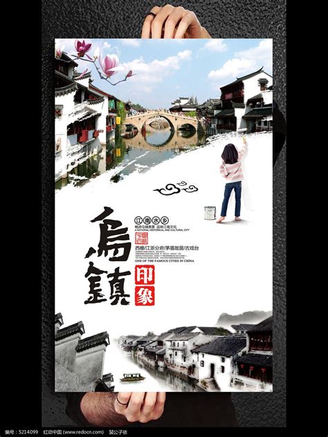 嘉兴乌镇印象旅游海报设计图片_海报_编号5214099_红动中国