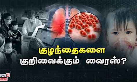 குழந்தைகளை குறிவைக்கும் வைரஸ்..! தப்பிக்க வழி என்ன? பெற்றோர்கள் கவனம் ...