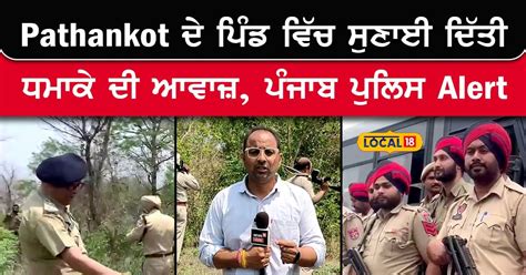 Explosion heard in Pathankot village, Punjab Police on alert Search ...