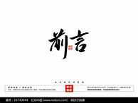 Image result for 前言