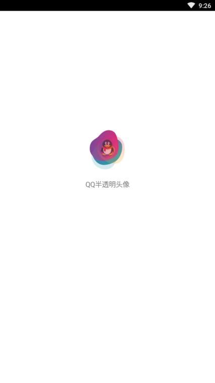 QQ半透明头像助手app下载-最新QQ半透明头像助手手机应用下载-155175软件