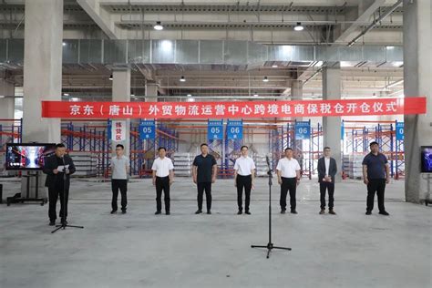 京东（唐山）外贸物流运营中心跨境电商保税仓正式开仓