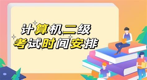 全国计算机二级报名时间2022年下半年 各地报考时间汇总-吉格考试网