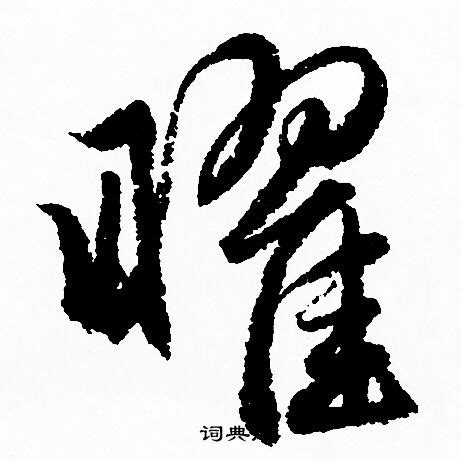 求助啊 四字书法 中国毛笔书法 怎么样才能让作品字体的颜色变深一些 看起来也行-