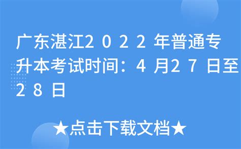 广东湛江2022年普通专升本考试时间：4月27日至28日