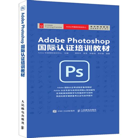 《Adobe Photoshop国际认证培训教材》【正版图书 折扣 优惠 详情 书评 试读】 - 新华书店网上商城