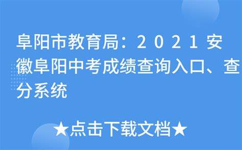 阜阳市教育局：2019年安徽阜阳中考成绩查询入口已开通