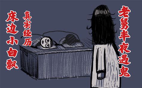 [洋子故事]半夜抬头看见床边有个“人” 老舅亲身经历第二集!_哔哩哔哩 (゜-゜)つロ 干杯~-bilibili