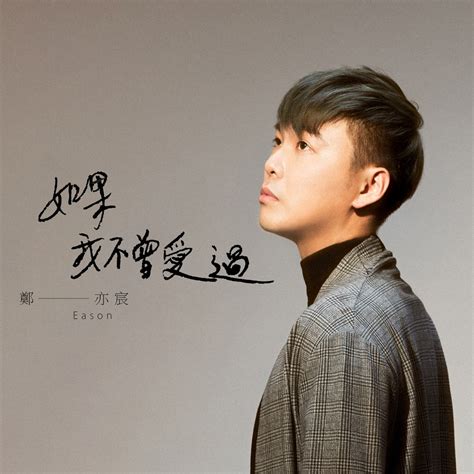 ‎Apple Music 上鄭亦宸的专辑《如果我不曾爱过 - Single》