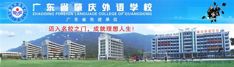 广东外语外贸大学附设肇庆外国语学校