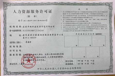 射阳县人民政府 业务工作 劳务派遣经营许可证公示（2022年）