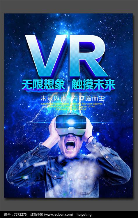 vr虚拟现实海报_红动网