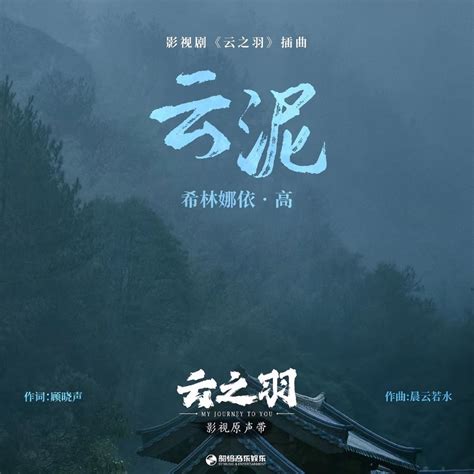 ‎云泥 (《云之羽》影视剧插曲) - Single - Album by 希林娜依高 - Apple Music