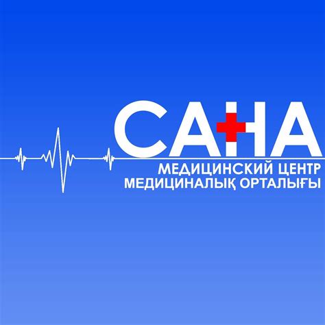 САНА - медицинский центр / SANA - medical center | Almaty