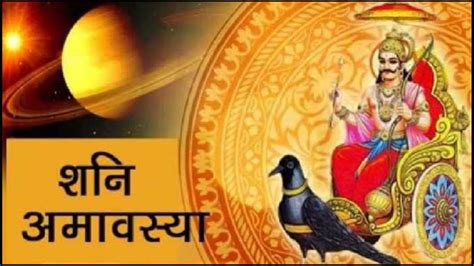 Mauni shani Amavasya: एक साथ बन रहा है मौनी और शनि अमावस्या का शुभ योग ...
