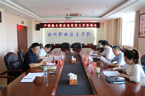 我校召开产教融合型企业培育工作协调会-滁州职业技术学院
