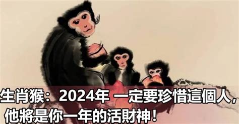 生肖屬猴：2024年一定要珍惜這個人， 他將是你一年的活財神！