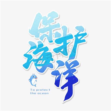 海洋蓝色动物ps艺术字体-海洋蓝色动物ps字体设计效果-千库网