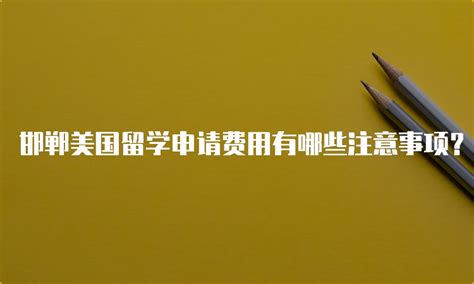 邯郸马来西亚留学申请中介机构_2023邯郸留学申请咨询中介机构排名【精选名单】(马来西亚出国语言成绩)