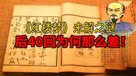 中国第一奇书《红楼梦》未解之谜！后40回为何那么差？曹雪芹到底是不是原作者？
