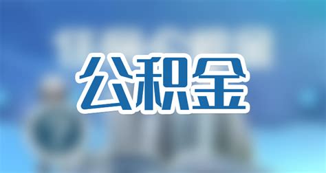 深圳公积金按月委托租房提取协议怎么终止？终止方式如下 - 社保网