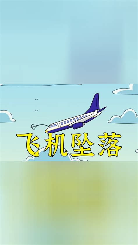 假如乘坐的飞机马上坠落，你该如何自救？_腾讯视频