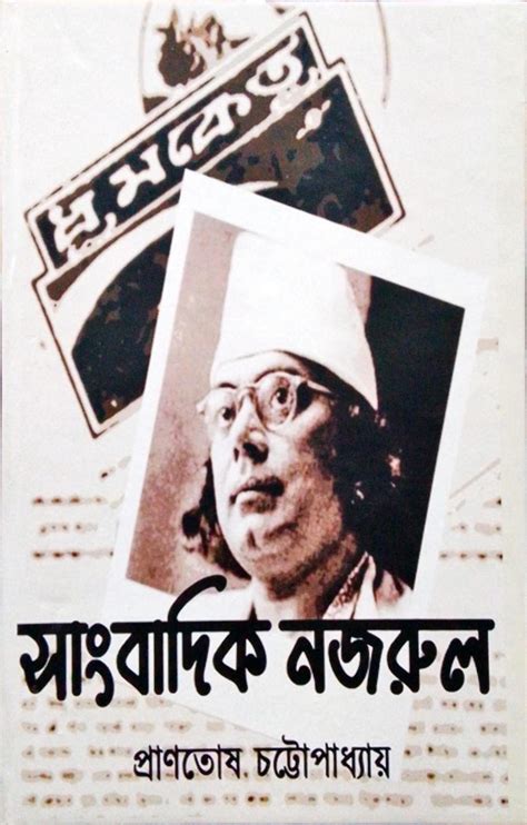 Sangbadik Nazrul [Pranotosh Chattopadhyay] – Boitoi