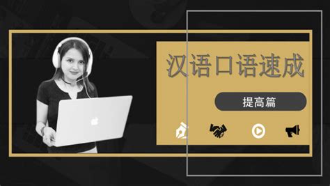 《汉语口语速成：入门篇》【92外语网】-学习视频教程-腾讯课堂