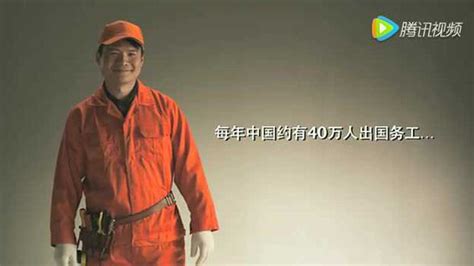 中华人民共和国商务部出国务工公益广告-_腾讯视频