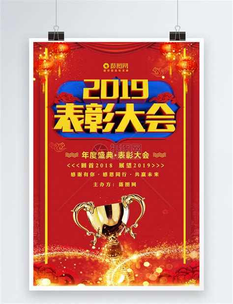 红色2019表彰大会年度盛典海报模板素材-正版图片400961717-摄图网