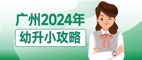 广州2023年幼升小、小升初什么时候开始网上报名？招生日程时间安排表参考！ - 知乎
