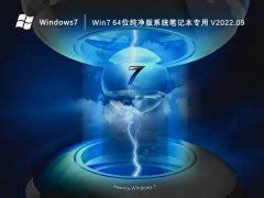 Win7免费纯净版下载_Windows7纯净版版最新下载 - 系统之家