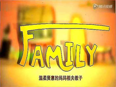 央视公益广告FAMILY_腾讯视频