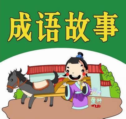 0108【经典动画】中国成语故事动画版，365篇全集我爱资料-免费分享各类学习资料