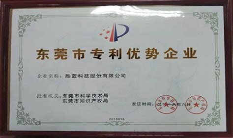 2018年胜蓝公司获得“东莞市专利优势企业”称号！