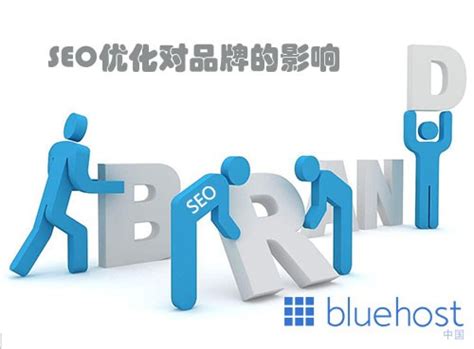 SEO优化对品牌有什么影响 | Bluehost中文官方博客