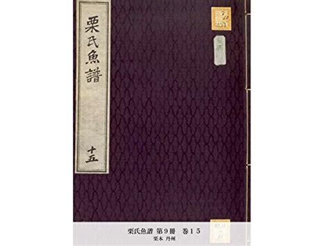 栗氏魚譜 第9冊 巻15 (国立図書館コレクション) | 栗本 丹州 | Kindle本 | Kindleストア | Amazon