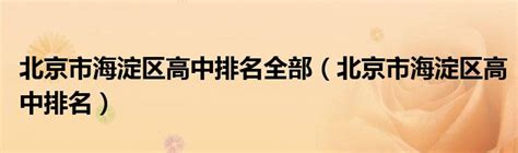2023年北京海淀区高中学校排名一览表Word模板下载_编号lkapnboe_熊猫办公