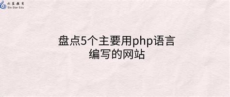 PHP 是最好的语言？关于 PHP 开发未来的 6 点建议-Linuxeden开源社区