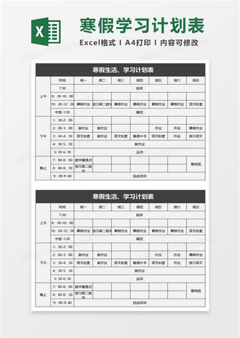 寒假生活学习计划表Excel模板下载_熊猫办公