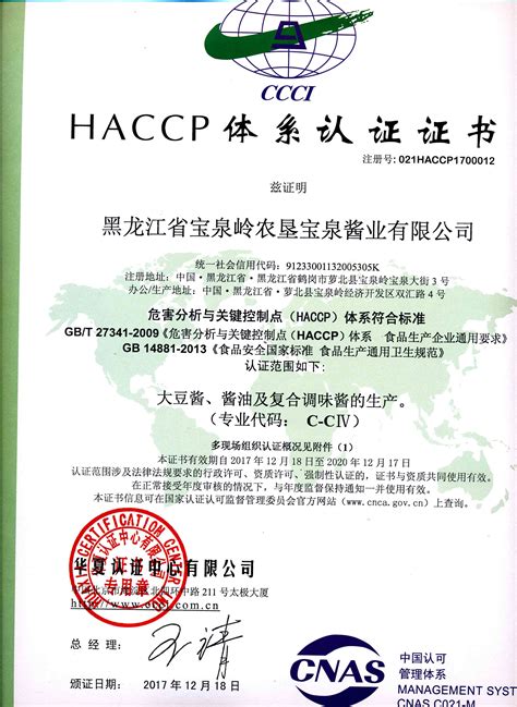 HACCP管理体系认证证书 - 黑龙江省宝泉岭农垦宝泉酱业有限公司