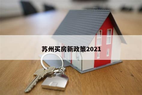 苏州买房新政策2021 - 房产百科