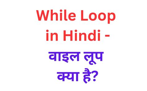 Loops in Python in Hindi 的图像结果