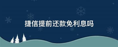 捷信分期乐利息更低多少，可以商量只还本金吗？-地宝网