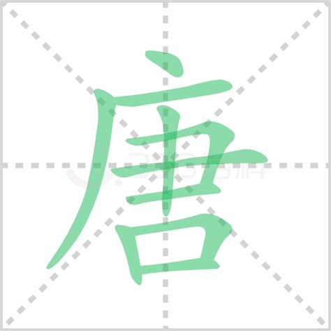 唐字笔顺 解说唐字笔顺及唐字笔画顺序怎么写！-学前教育资源网