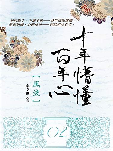 Amazon.com: 十年懵懂百年心2：風波 (Traditional Chinese Edition) eBook : 李李翔 ...