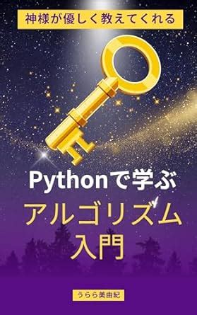 An introduction to algorithms learned using Python gently taught by God ...