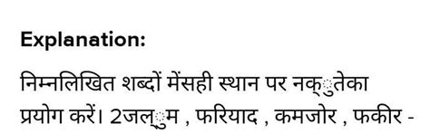 निम्नलिखित शब्दों मेंसही स्थान पर नक्ुतेका प्रयोग करें। 2जल्ुम , फरियाद ...