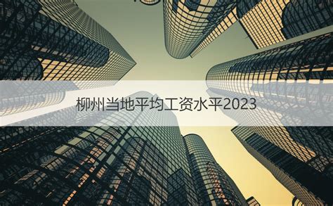 广西柳州2023年社平工资 广西柳州市平均工资【桂聘】