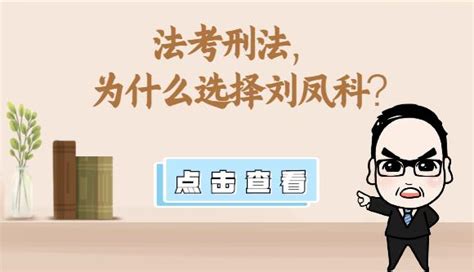 2022刘凤科讲刑法之考前密训（解析版）_文库-报告厅